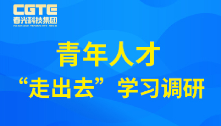 春光科技集團開展青年人才“走出去”學習調研