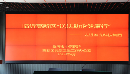 “送法助企”健康行活動在春光科技集團圓滿舉行