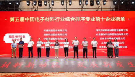 春光科技集團榮獲“第五屆中國電子材料行業(yè)磁性材料專業(yè)前十企業(yè)”榮譽